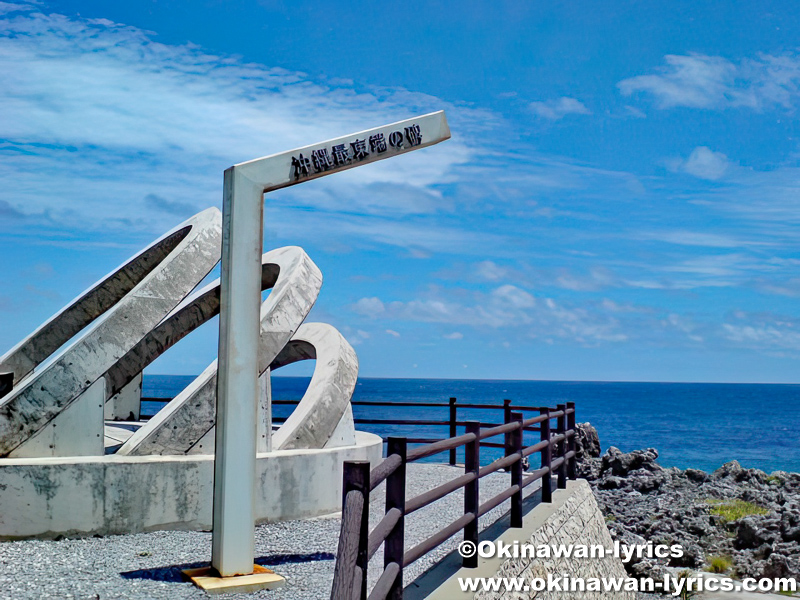 沖縄県最東端の碑@北大東島