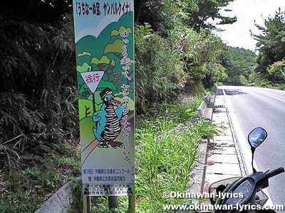 ヤンバルクイナの標識@沖縄本島