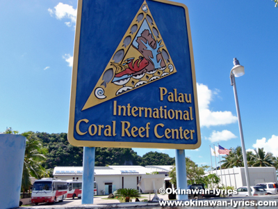 パラオ水族館(Palau Coral Reef Center)