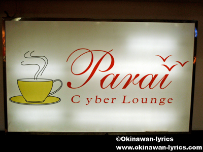Parai Cyber Lounge@デンパサール空港