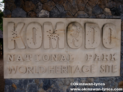 コモド島(Komodo island)@コモド国立公園(Komodo national park)