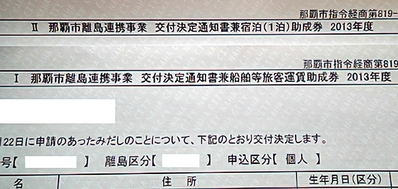 那覇市離島連携事業 島たび助成