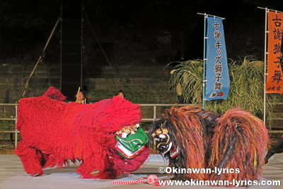 古謝獅子舞(沖縄市)@第32回 全島獅子舞フェスティバル