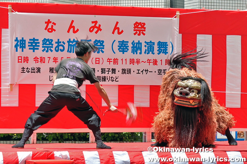 波之上の獅子舞@令和7年 なんみん祭