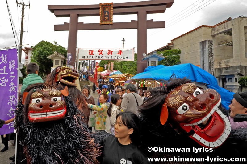 道ジュネー@波上宮獅子舞の初舞