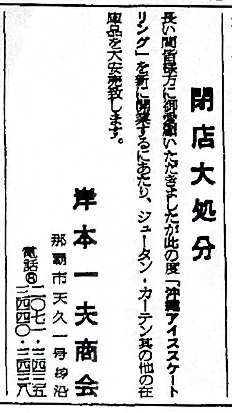 『琉球新報』1966.3.20朝刊11面 岸本一夫商会の広告