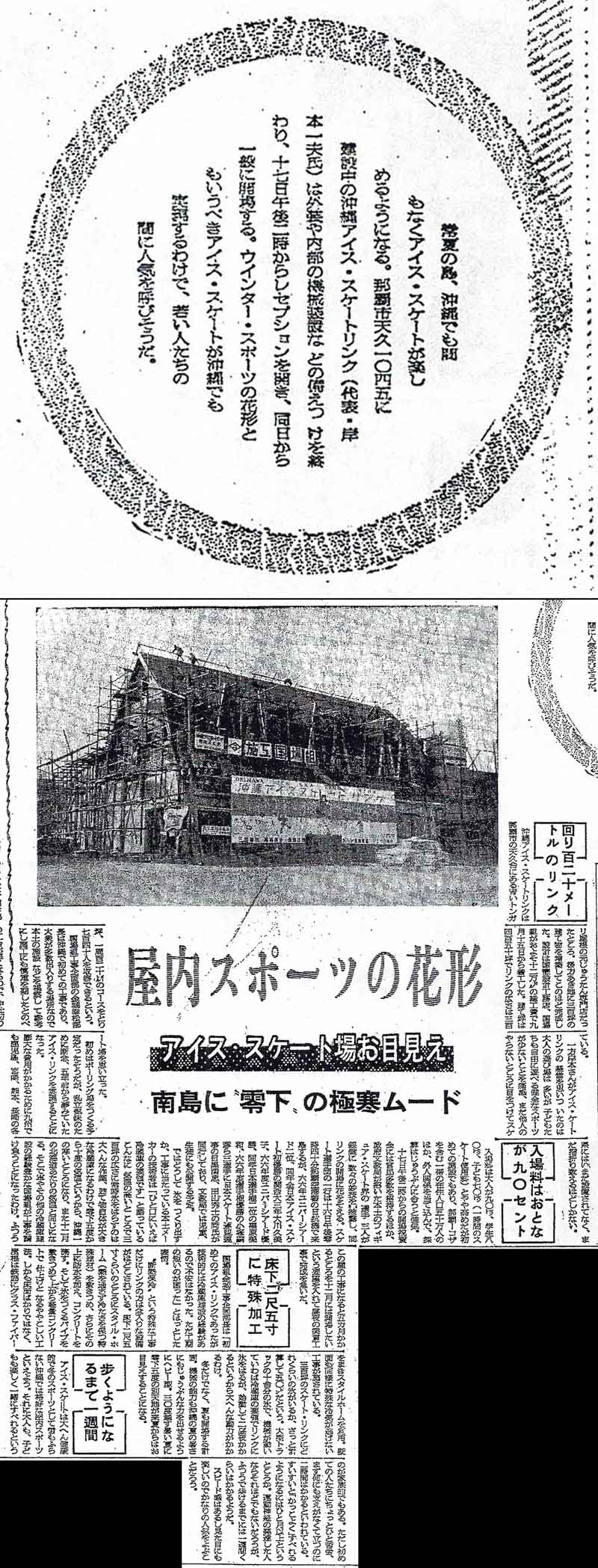 『沖縄タイムス』1966.12.16朝刊8面「屋内スポーツの花形 アイス・スケート場お目見え」