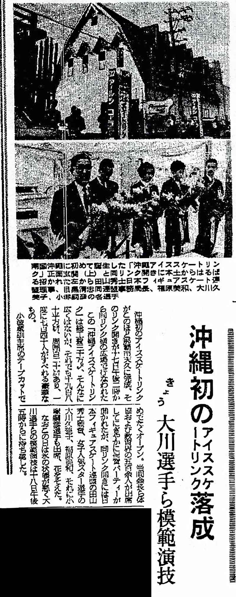本土復帰前の沖縄にあったアイススケート場と国民体育大会冬季大会出場