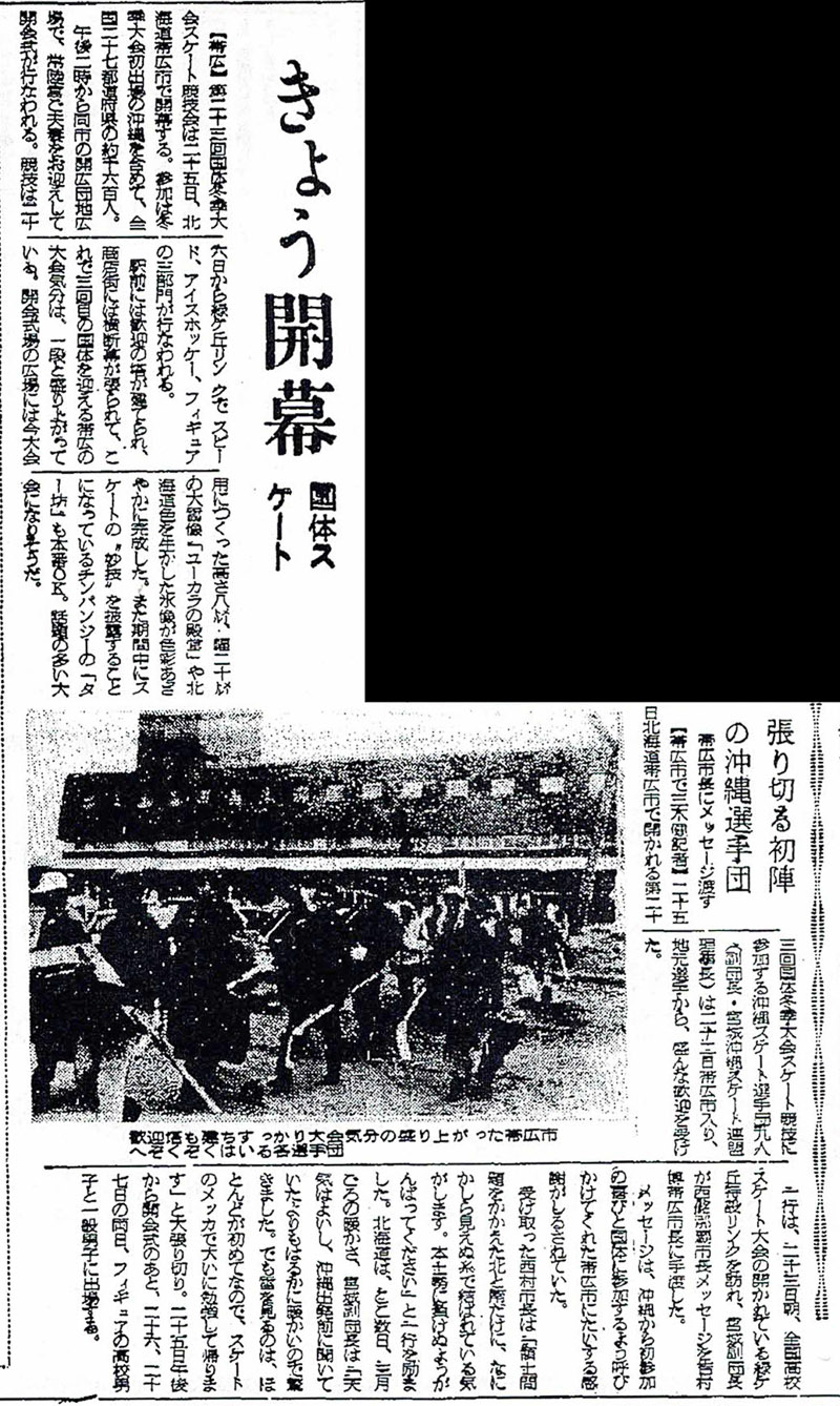 『琉球新報』1968.1.25朝刊4面「きょう開幕 国体スケート」