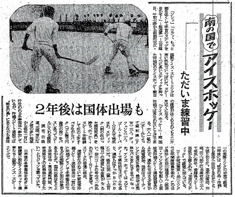 『琉球新報』1970.7.21朝刊6面「南の国でアイスホッケー ただいま練習中」